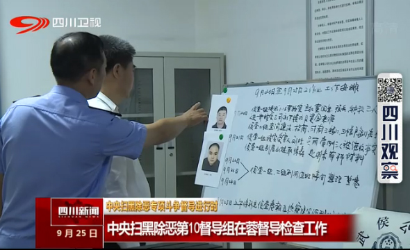 中央扫黑除恶第10督导组在蓉督导检查工作 中央扫黑除恶第10督导组在蓉督导检查工作