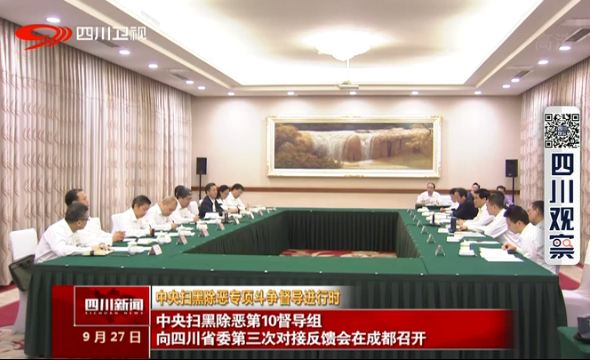 中央扫黑除恶第10督导组向四川省委第三次对接反馈会在成都召开 中央扫黑除恶第10督导组向四川省委第三次对接反馈会在成都召开
