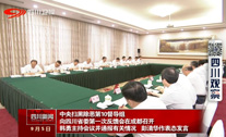 中央扫黑除恶第10督导组向四川省委第一次反馈会在成都召开 中央扫黑除恶第10督导组向四川省委第一次反馈会在成都召开