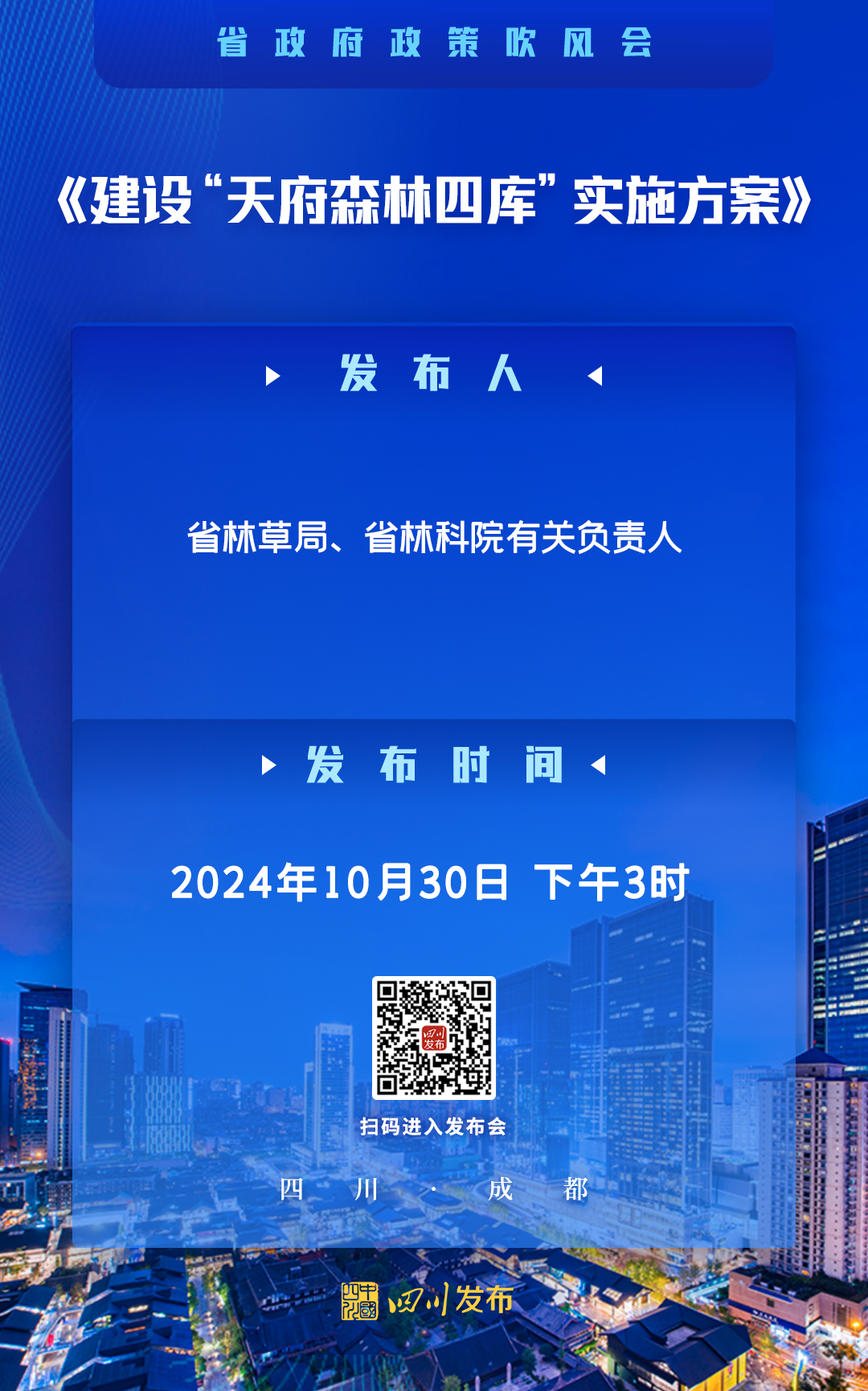 《建设“天府森林四库”实施方案》政策吹风会「相关图片」