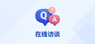 在线访谈